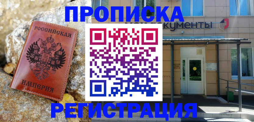 временная регистрация купить в Анжеро-Судженске